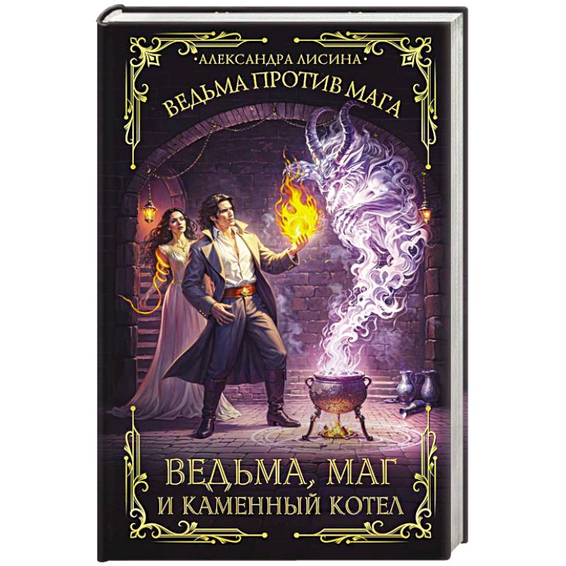 Фото Ведьма, маг и каменный котел