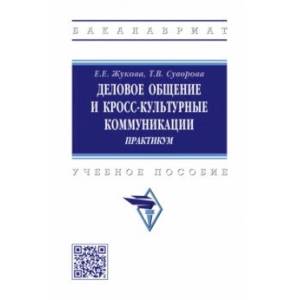 Фото Деловое общение и кросс-культурные коммуникации. Практикум