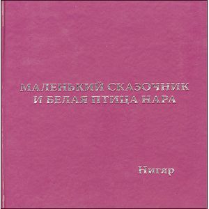Фото Маленький сказочник и Белая птица Нара