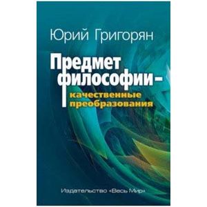 Фото Предмет философии - качественные преобразования