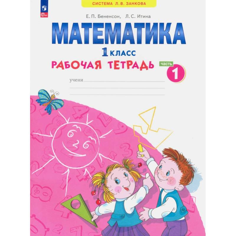 Фото Математика 1класс.Рабочая тетрадь. В 4-х частях