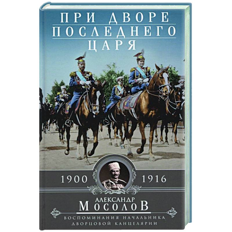 Фото При дворе последнего царя. Воспоминания начальника дворцовой канцелярии. 1900—1916