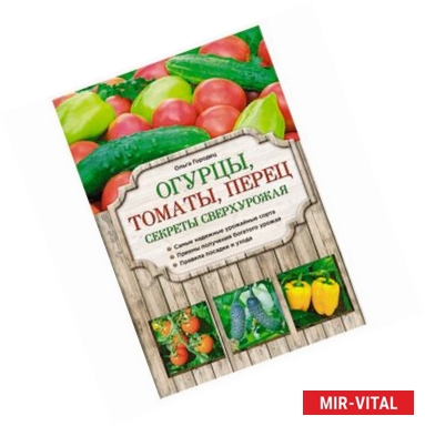 Фото Огурцы, томаты, перец. Секреты сверхурожая