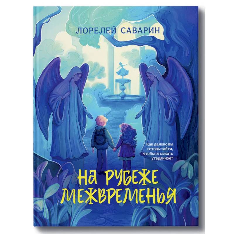 Фото На рубеже Межвременья