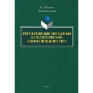 Фото Регулятивные менасивы в политической коммуникации США. Монография