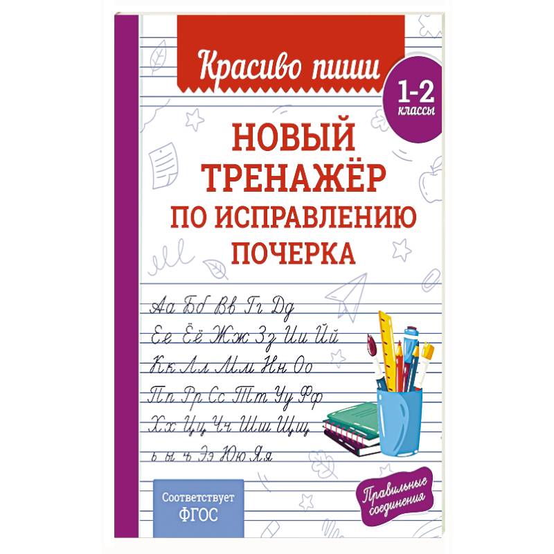 Фото Новый тренажёр по исправлению почерка. 1-2 класс
