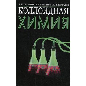 Фото Коллоидная химия. Учебник
