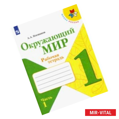 Фото Окружающий мир. 1 класс. Рабочая тетрадь. В 2-х частях. ФГОС