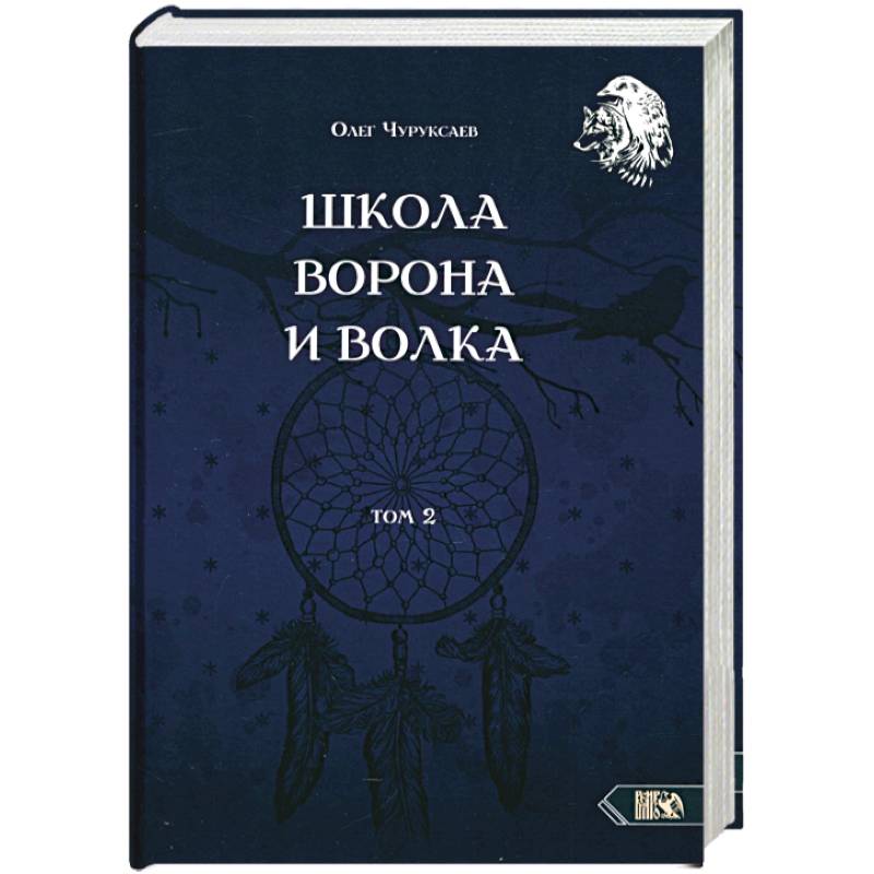 Фото Школа ворона и волка. Том 2