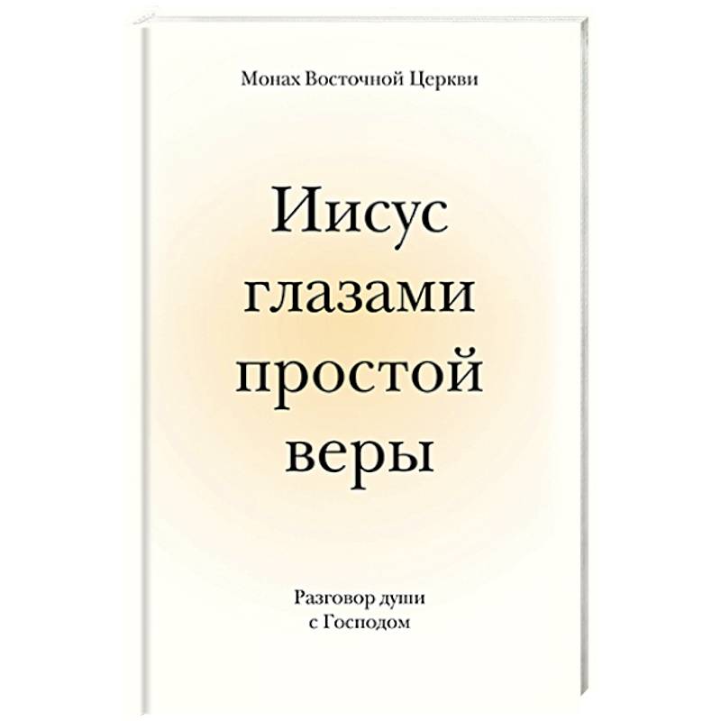 Фото Иисус глазами простой веры. Разговор души с Богом