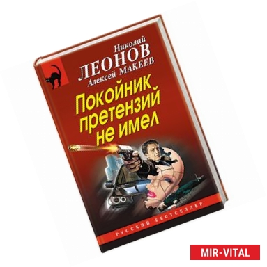 Фото Покойник претензий не имел