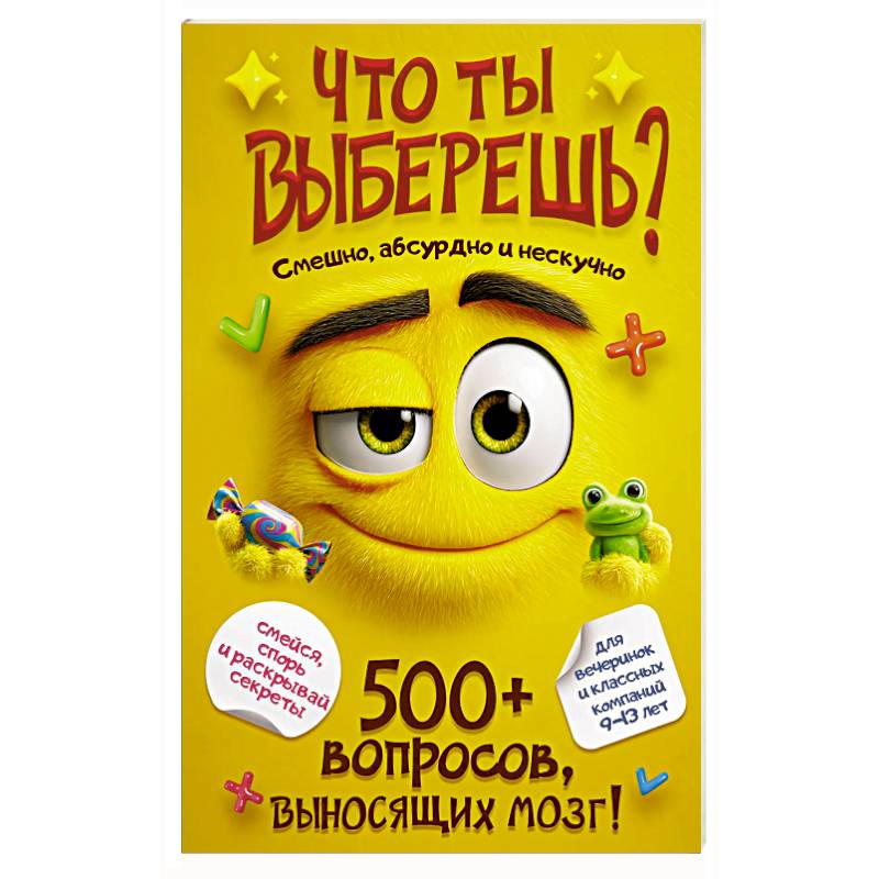 Фото Что ты выберешь? 500+ вопросов, выносящих мозг. Смешно, абсурдно и нескучно
