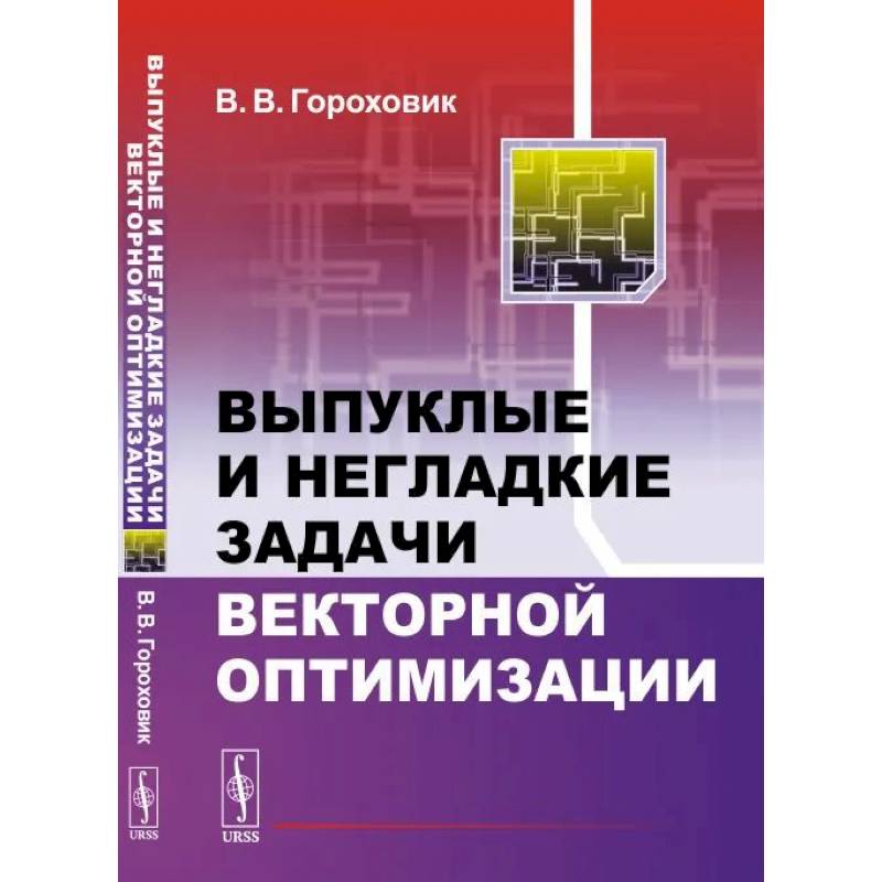 Фото Выпуклые и негладкие задачи векторной оптимизации