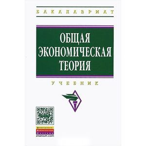 Фото Общая экономическая теория: Учебник