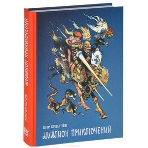 Фото Миллион приключений