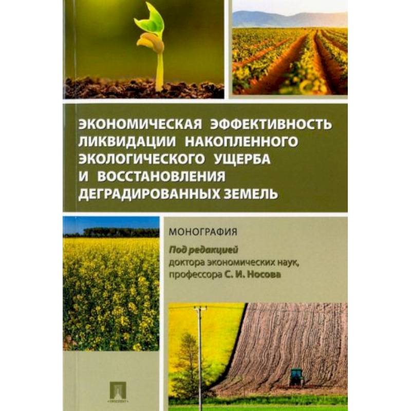 Фото Экономическая эффективность ликвидации накопленного экологического ущерба и восстановления