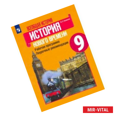 Фото История Нового времени. 9 класс. Рабочая программа. Поурочные рекомендации