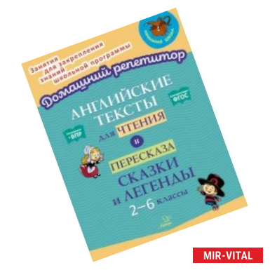 Фото Английские тексты для чтения и пересказа. Сказки и легенды. 2-6 классы. ФГОС