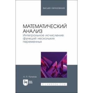 Фото Математический анализ. Интегральное исчисление функций нескольких переменных. Учебник для вузов