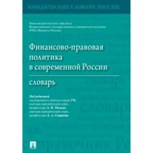 Фото Финансово-правовая политика в современной России. Словарь