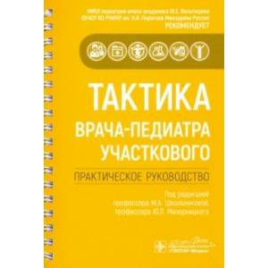 Фото Тактика врача-педиатра участкового. Практическое руководство