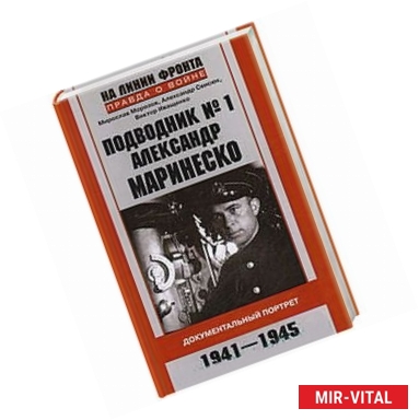 Фото Подводник № 1 Александр  Маринеско 1941-1945 Документальный портрет