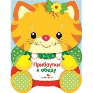 Фото Прибаутки к обеду