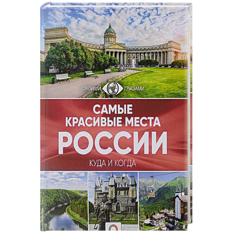 Фото Самые красивые места России