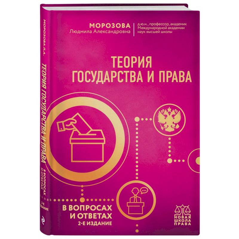 Фото Теория государства и права в вопросах и ответах