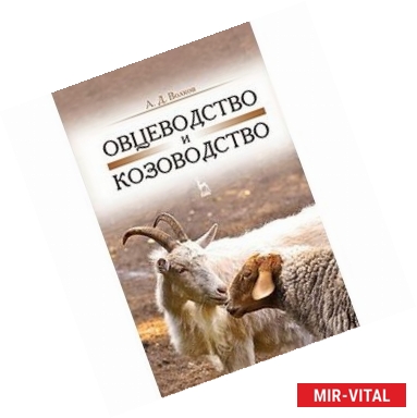 Фото Овцеводство и козоводство. Учебник. Гриф УМО вузов РФ