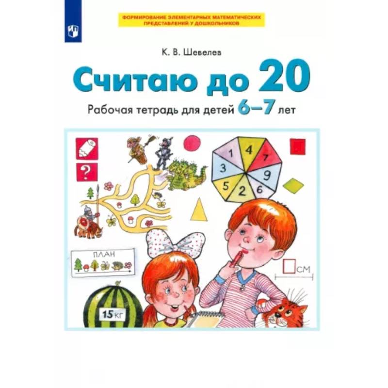 Фото Считаю до 20. Рабочая тетрадь для детей 6-7 лет. ФГОС ДО