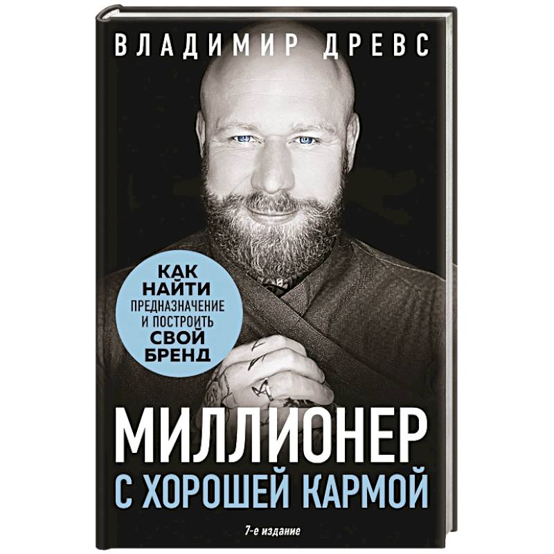 Фото Миллионер с хорошей кармой. Как найти предназначение и построить свой бренд