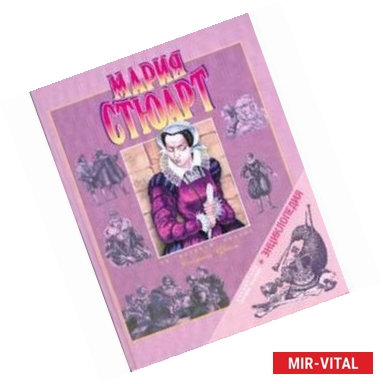 Фото Мария Стюарт