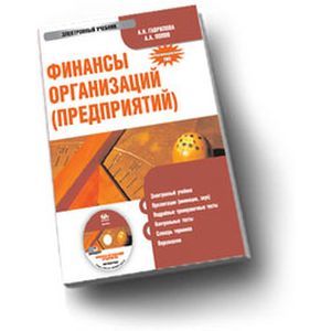 Фото CD-ROM. Финансы организаций (предприятий). Электронный учебник. Гриф УМО