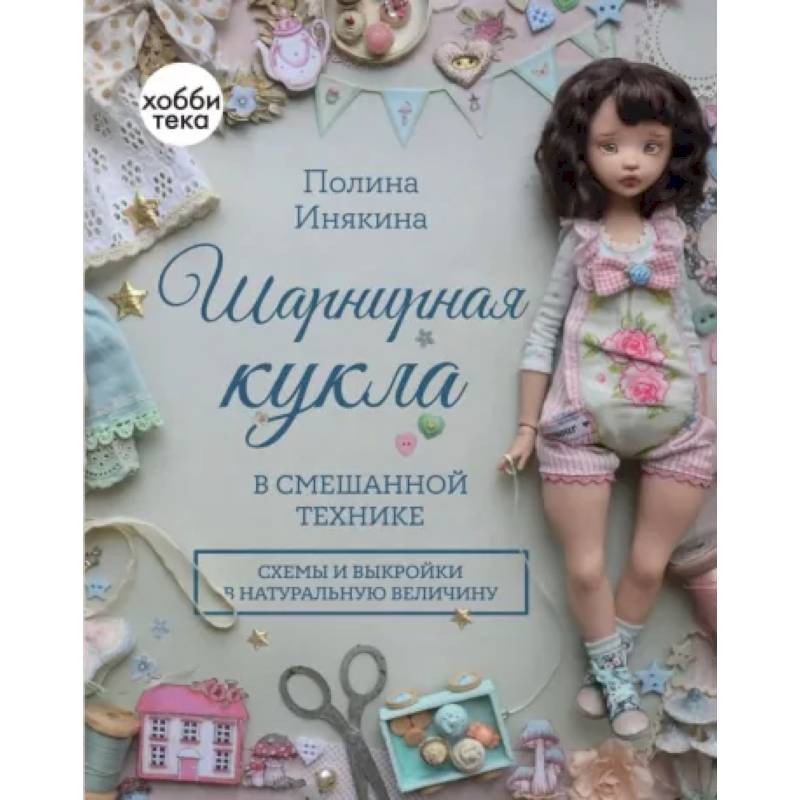 Фото Шарнирная кукла в смешанной технике