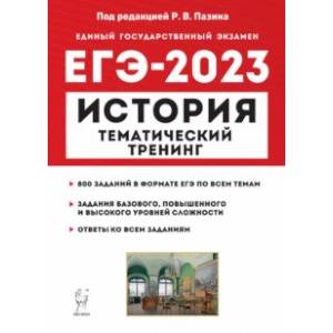 Фото ЕГЭ 2023 История. Тематический тренинг. Все типы заданий