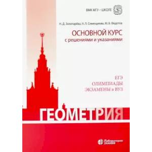 Фото Геометрия. Основной курс с решениями и указаниями