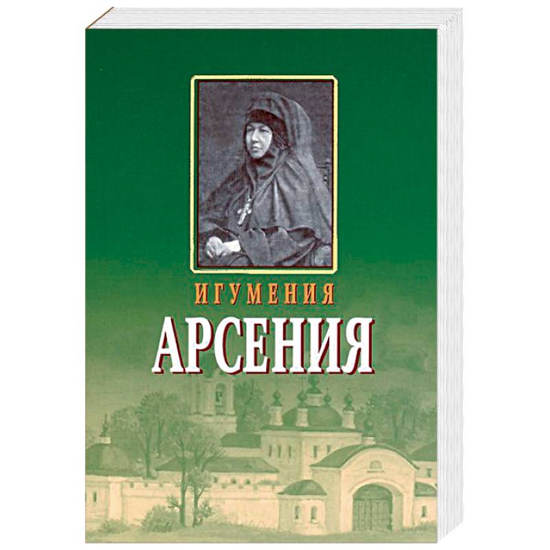 Фото Игумения Арсения. Опыт духовной биографии. Письма