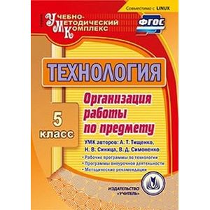 Фото Технология. 5 класс. Организация работы по предмету. УМК А. Тищенко, Н. Синица, В. Симоненко (CD)