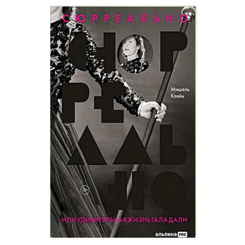 Фото Сюрреально, или Удивительная жизнь Гала Дали