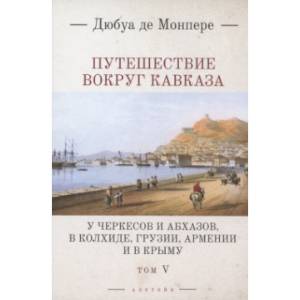 Фото Путешествие вокруг Кавказа. У черкесов и абхазов, в Колхиде, Грузии, Армении и в  Крыму. Том 5