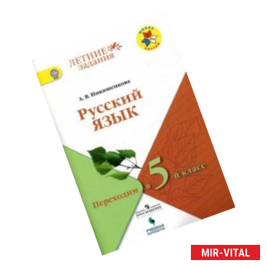 Фото Русский язык. Переходим в 5 класс. Летние задания. Учебное пособие. ФГОС