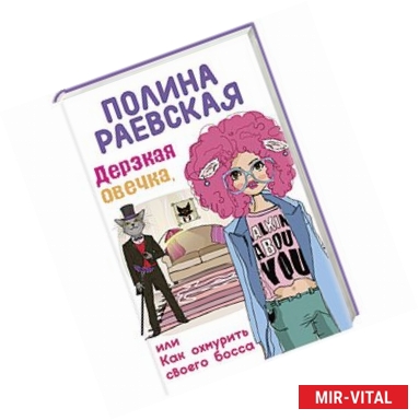 Фото Дерзкая овечка, или Как охмурить своего босса