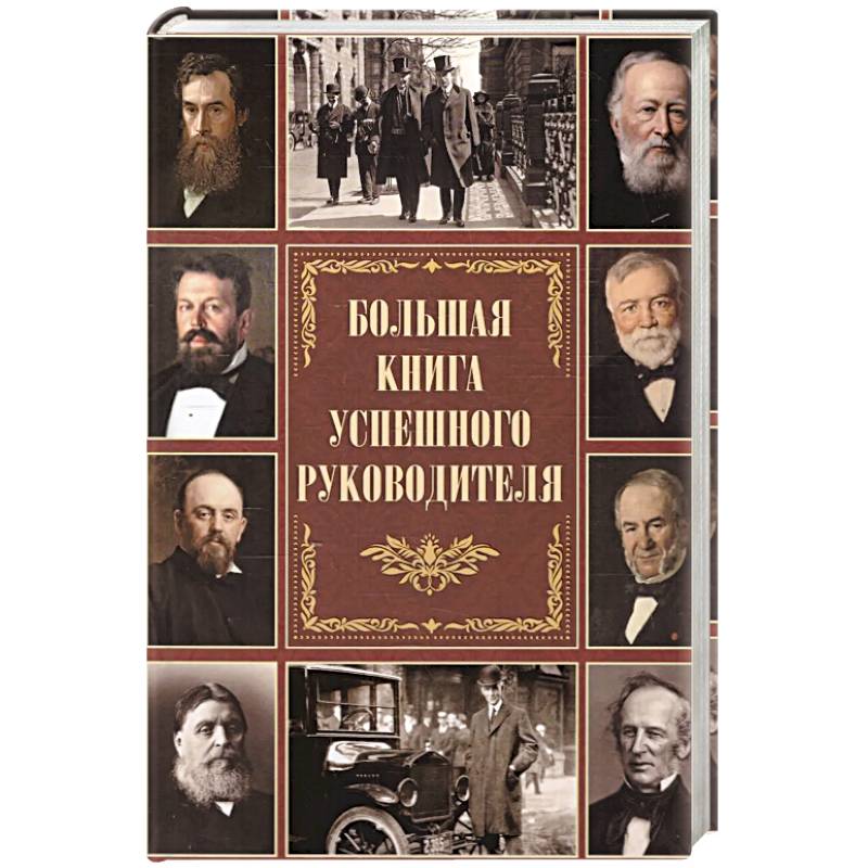Фото Большая книга успешного руководителя