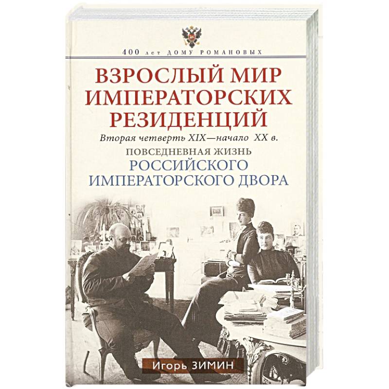 Фото Взрослый мир императорских резиденций. Вторая четверть XIX — начало XX в. Повседневная жизнь Российс