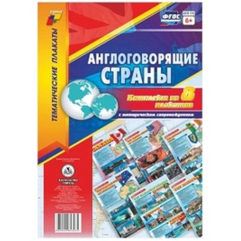 Фото Комплект плакатов 'Англоговорящие страны'. 8 плакатов с методическим сопровождением