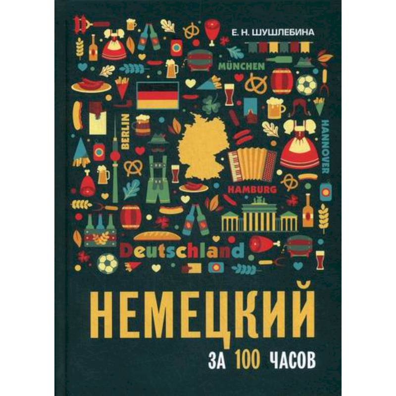 Фото Немецкий за 100 часов