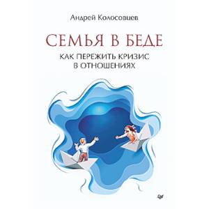 Фото Семья в беде. Как пережить кризис в отношениях