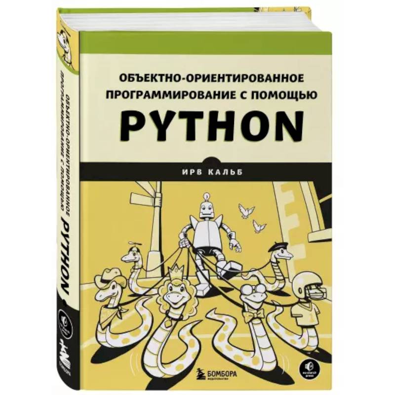 Фото Объектно-ориентированное программирование с помощью Python