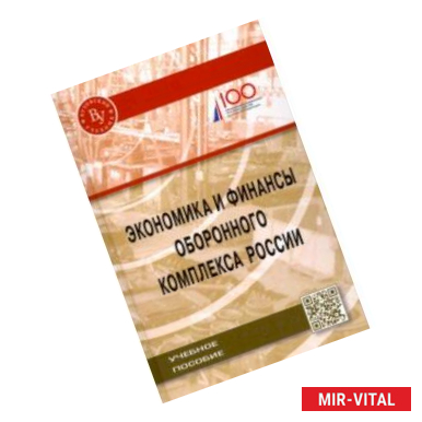 Фото Экономика и финансы оборонного комплекса России. Учебное пособие